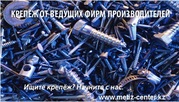 Оптовый поставки Метизов в Казахстане 